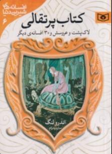 کتاب پرتقالی (لاک‌پشت و عروسش و 30 افسانه دیگر)